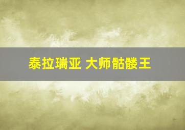 泰拉瑞亚 大师骷髅王